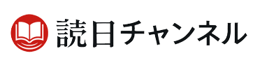 読日チャンネル