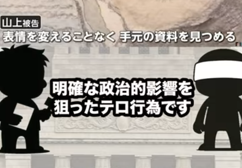 民主主義の根幹を揺るがす殺人に検察側「わが国の戦後史に前例を見ない、極めて重大な犯行」 | 読日チャンネル